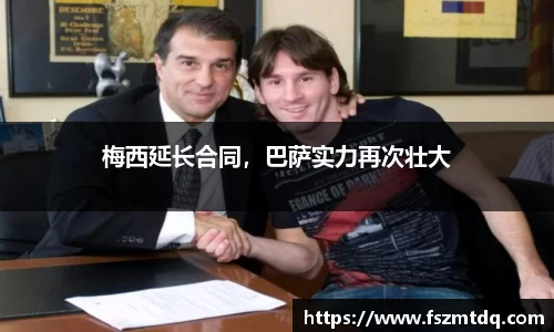 梅西延长合同，巴萨实力再次壮大