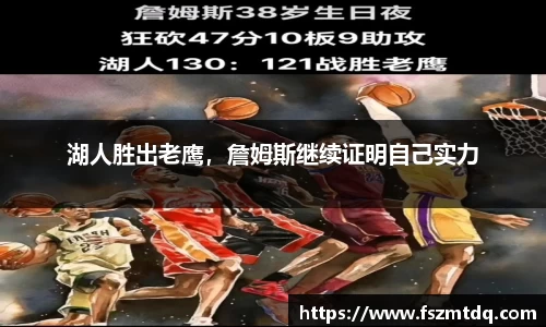 湖人胜出老鹰，詹姆斯继续证明自己实力