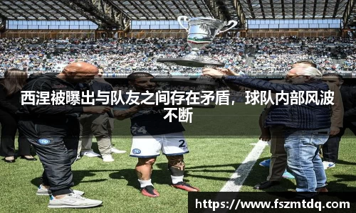 西涅被曝出与队友之间存在矛盾，球队内部风波不断