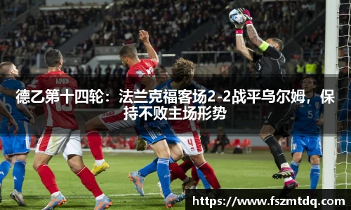 德乙第十四轮：法兰克福客场2-2战平乌尔姆，保持不败主场形势