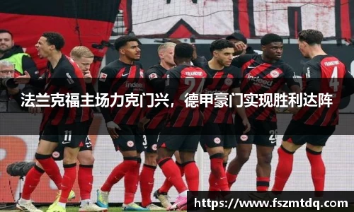 法兰克福主场力克门兴，德甲豪门实现胜利达阵