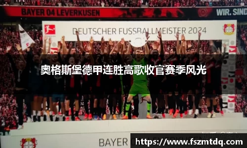奥格斯堡德甲连胜高歌收官赛季风光