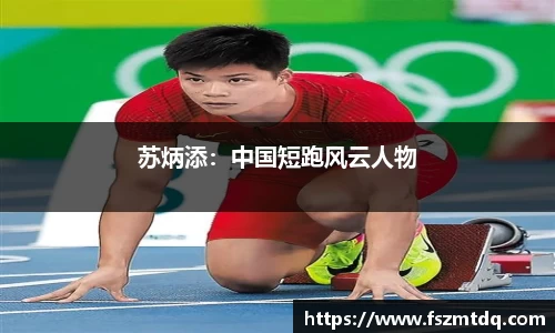 苏炳添：中国短跑风云人物