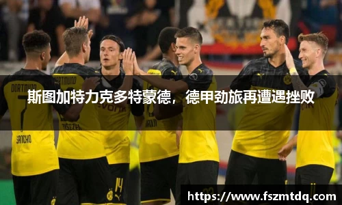 斯图加特力克多特蒙德，德甲劲旅再遭遇挫败
