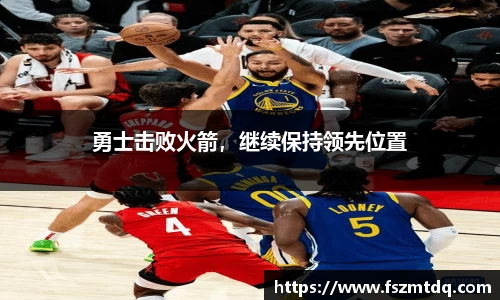 勇士击败火箭，继续保持领先位置