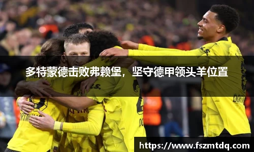 多特蒙德击败弗赖堡，坚守德甲领头羊位置