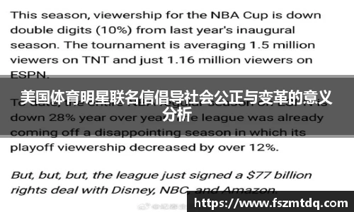 美国体育明星联名信倡导社会公正与变革的意义分析