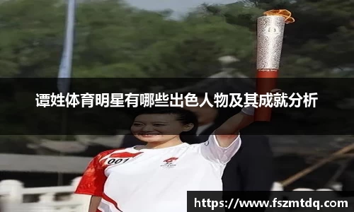 谭姓体育明星有哪些出色人物及其成就分析