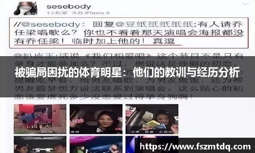 被骗局困扰的体育明星：他们的教训与经历分析