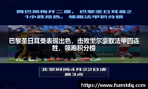 巴黎圣日耳曼表现出色，击败里尔豪取法甲四连胜，领跑积分榜