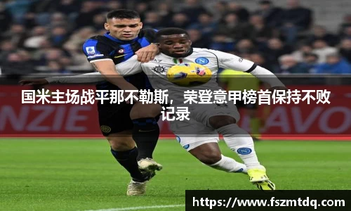 国米主场战平那不勒斯，荣登意甲榜首保持不败记录