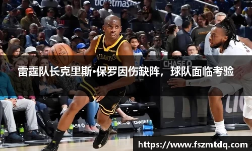 雷霆队长克里斯·保罗因伤缺阵，球队面临考验