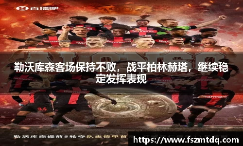 勒沃库森客场保持不败，战平柏林赫塔，继续稳定发挥表现