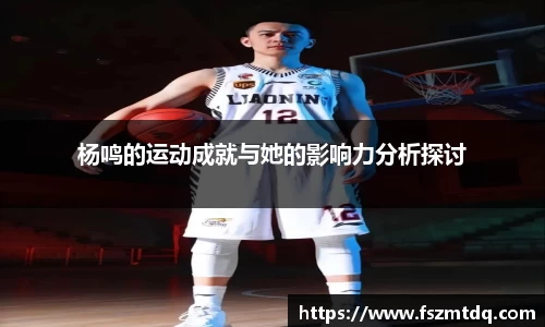 杨鸣的运动成就与她的影响力分析探讨