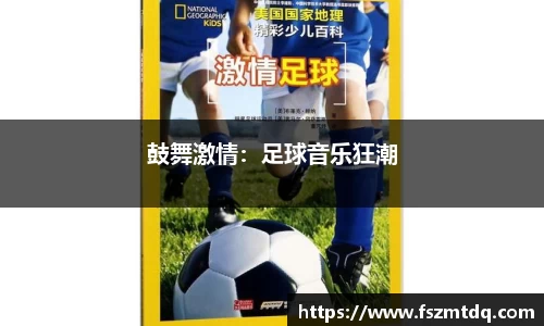 鼓舞激情：足球音乐狂潮