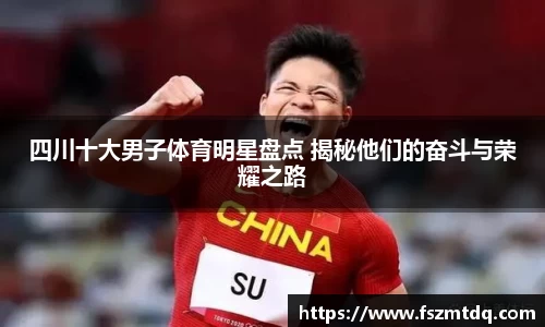 四川十大男子体育明星盘点 揭秘他们的奋斗与荣耀之路