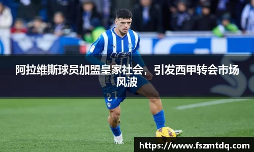 阿拉维斯球员加盟皇家社会，引发西甲转会市场风波