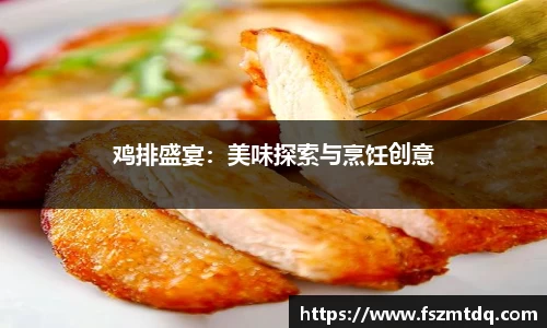 鸡排盛宴：美味探索与烹饪创意