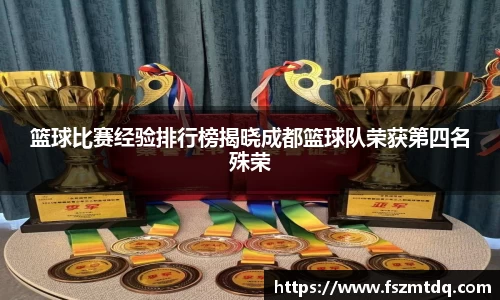 篮球比赛经验排行榜揭晓成都篮球队荣获第四名殊荣