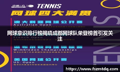 网球意识排行榜揭晓成都网球队荣登榜首引发关注