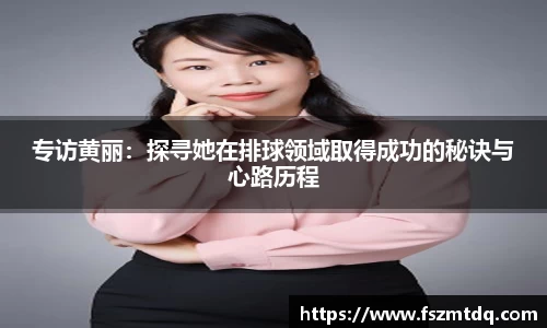 专访黄丽：探寻她在排球领域取得成功的秘诀与心路历程