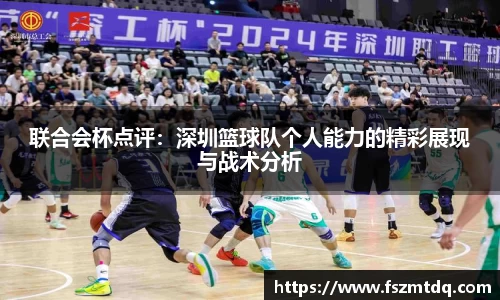 联合会杯点评：深圳篮球队个人能力的精彩展现与战术分析
