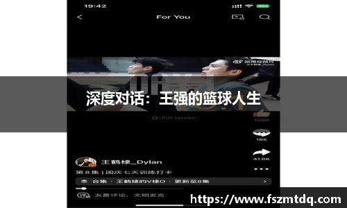 深度对话：王强的篮球人生