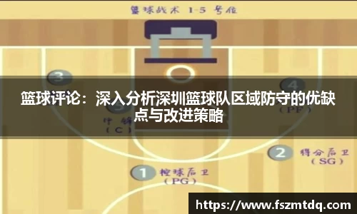 篮球评论：深入分析深圳篮球队区域防守的优缺点与改进策略
