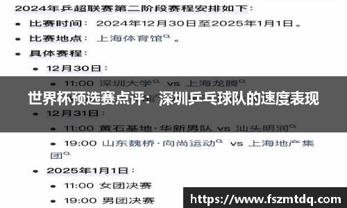 世界杯预选赛点评：深圳乒乓球队的速度表现