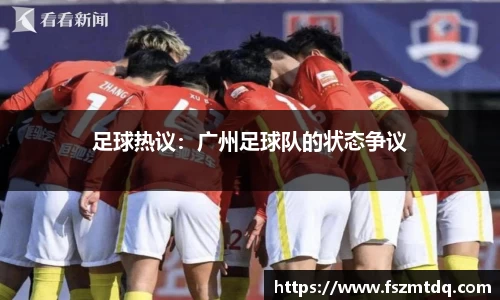足球热议：广州足球队的状态争议