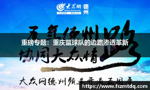 重磅专题：重庆篮球队的边路渗透革新