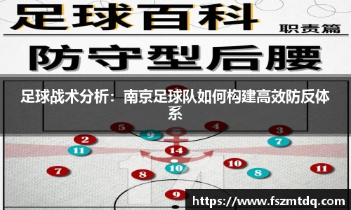 足球战术分析：南京足球队如何构建高效防反体系