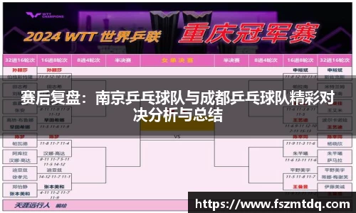 赛后复盘：南京乒乓球队与成都乒乓球队精彩对决分析与总结