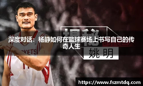 深度对话：杨静如何在篮球赛场上书写自己的传奇人生