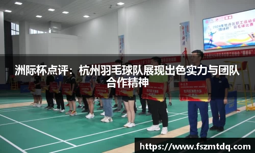 洲际杯点评：杭州羽毛球队展现出色实力与团队合作精神
