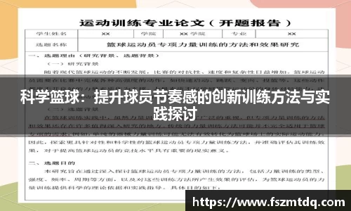 科学篮球：提升球员节奏感的创新训练方法与实践探讨