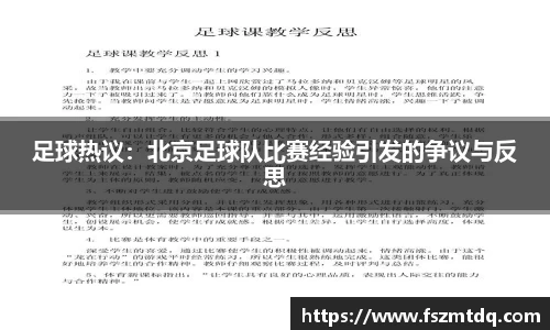 足球热议：北京足球队比赛经验引发的争议与反思