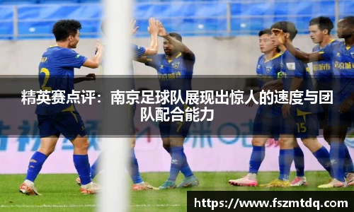 精英赛点评：南京足球队展现出惊人的速度与团队配合能力
