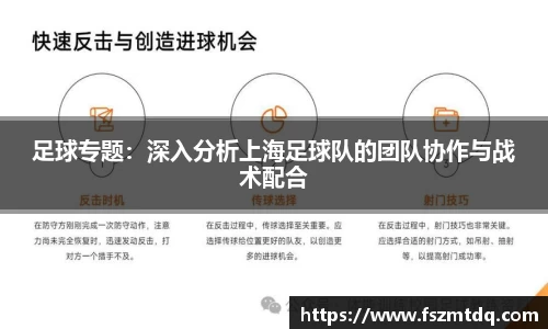 足球专题：深入分析上海足球队的团队协作与战术配合