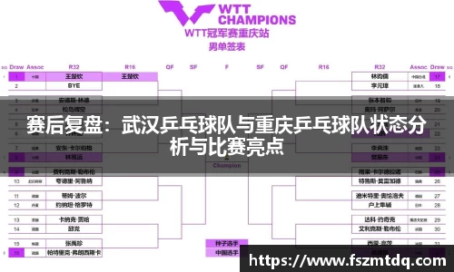 赛后复盘：武汉乒乓球队与重庆乒乓球队状态分析与比赛亮点