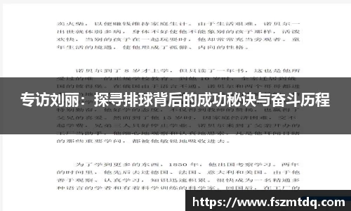 专访刘丽：探寻排球背后的成功秘诀与奋斗历程