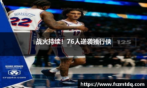 战火持续！76人逆袭独行侠