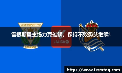 雷根斯堡主场力克雄狮，保持不败势头继续！