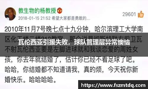 瓦伦西亚引援失败，球队管理层异常懊恼