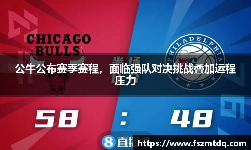 公牛公布赛季赛程，面临强队对决挑战叠加运程压力