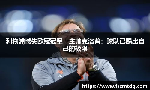 利物浦憾失欧冠冠军，主帅克洛普：球队已踢出自己的极限