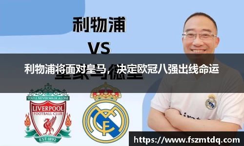 利物浦将面对皇马，决定欧冠八强出线命运