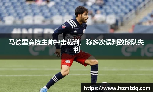 马德里竞技主帅抨击裁判，称多次误判致球队失利