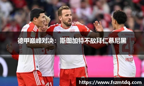 德甲巅峰对决：斯图加特不敌拜仁慕尼黑