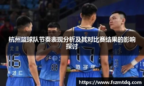 杭州篮球队节奏表现分析及其对比赛结果的影响探讨